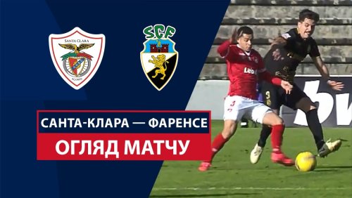 Санта-Клара - Фаренсе 5 января обзор матча