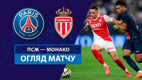 ПСЖ - Монако 5 января обзор матча