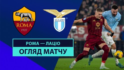 Рома - Лацио 5 января обзор матча