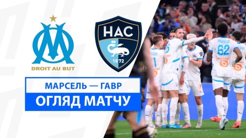Марсель - Гавр 5 января обзор матча