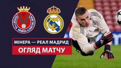 Минера - Реал Мадрид 6 января обзор матча