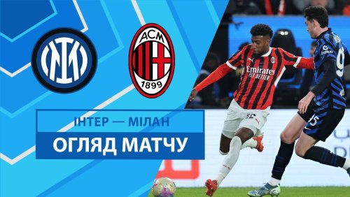 Интер - Милан 6 января обзор матча