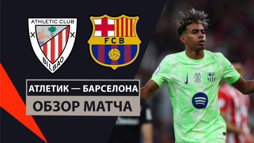 Атлетик - Барселона 8 января обзор матча
