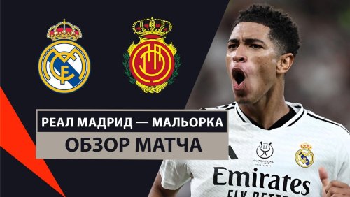 Реал Мадрид - Мальорка 9 января обзор матча