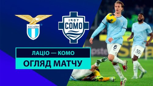 Лацио - Комо 10 января обзор матча