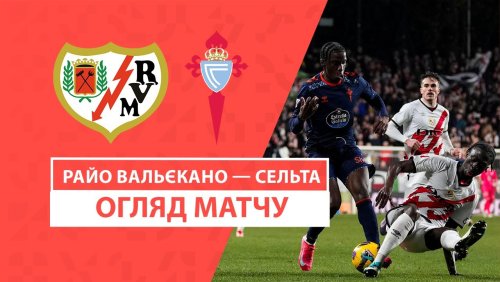 Райо Вальекано - Сельта 10 января обзор матча