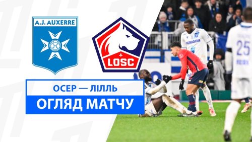 Осер - Лилль 10 января обзор матча