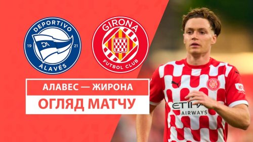Алавес - Жирона 11 января обзор матча
