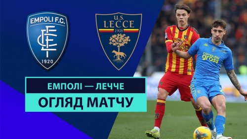Эмполи - Лечче 11 января обзор матча