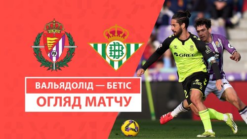 Вальядолид - Бетис 11 января обзор матча