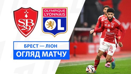 Брест - Лион 11 января обзор матча
