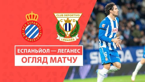 Эспаньол - Леганес 11 января обзор матча