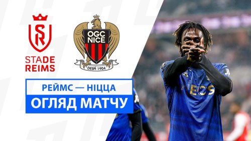 Реймс - Ницца 11 января обзор матча