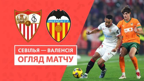 Севилья - Валенсия 11 января обзор матча