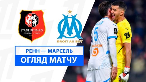 Ренн - Марсель 11 января обзор матча