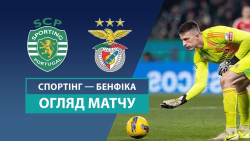 Спортинг - Бенфика 11 января обзор матча