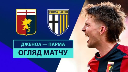 Дженоа - Парма 12 января обзор матча
