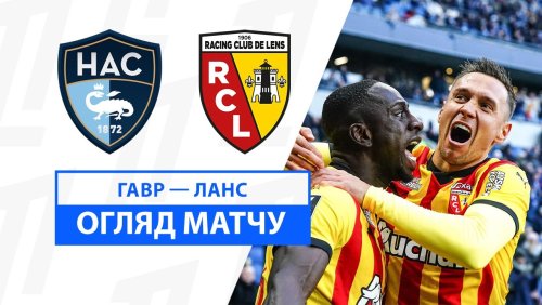 Гавр - Ланс 12 января обзор матча