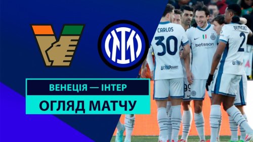 Венеция - Интер 12 января обзор матча