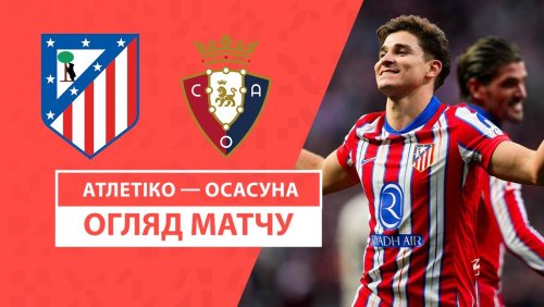 Атлетико - Осасуна 12 января обзор матча