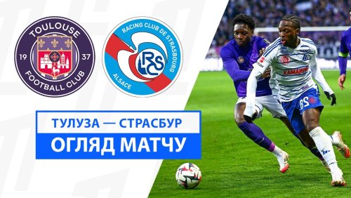 Тулуза - Страсбург 12 января обзор матча