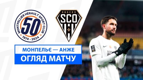 Монпелье - Анже 12 января обзор матча
