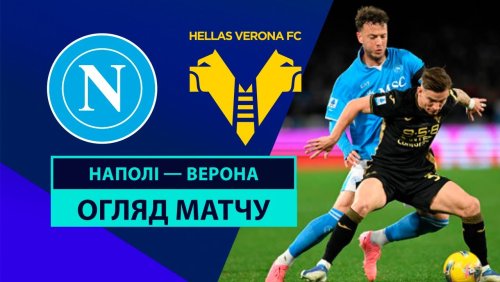 Наполи - Верона 12 января обзор матча