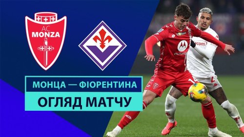 Монца - Фиорентина 13 января обзор матча