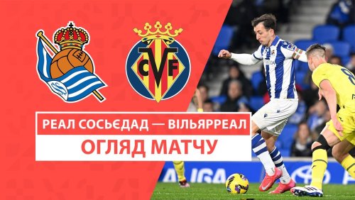 Реал Сосьедад - Вильярреал 13 января обзор матча
