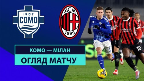 Комо - Милан 14 января обзор матча