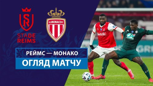 Реймс - Монако 12 января обзор матча
