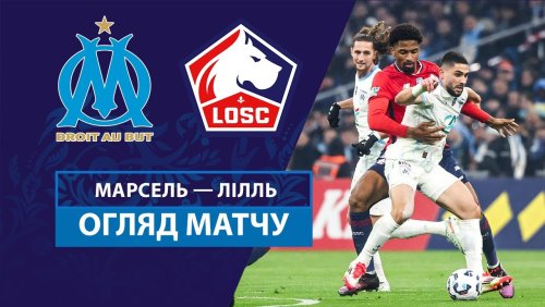 Марсель - Лилль 12 января обзор матча