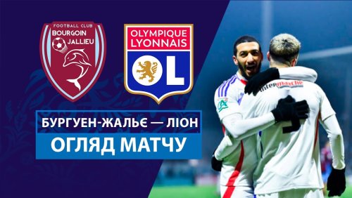 Бургуэн-Жалльё - Лион 15 января обзор матча