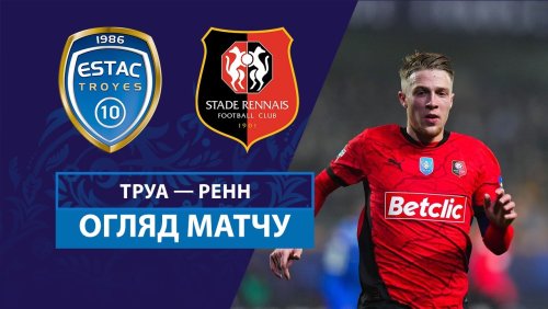 Труа - Ренн 15 января обзор матча