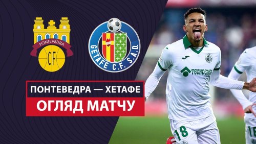 Понтеведра - Хетафе 15 января обзор матча
