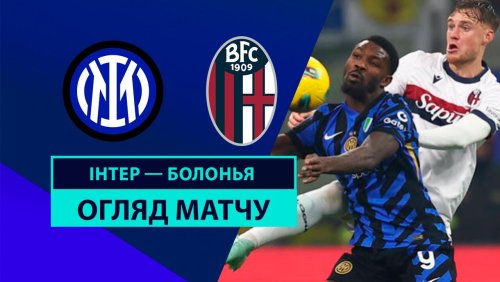 Интер - Болонья 15 января обзор матча