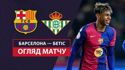 Барселона - Бетис 15 января обзор матча