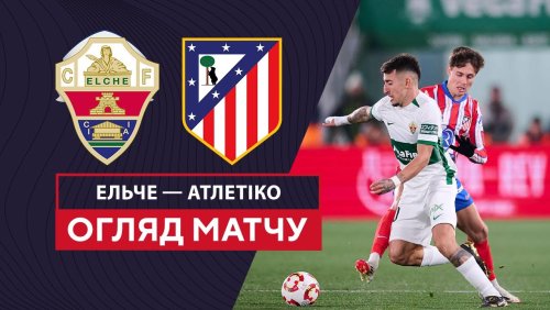 Эльче - Атлетико 15 января обзор матча