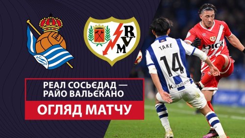 Реал Сосьедад - Райо Вальекано 16 января обзор матча