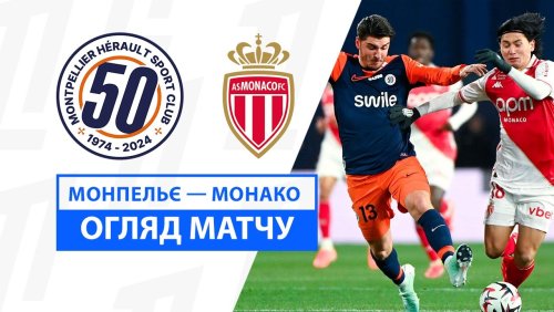 Монпелье - Монако 17 января обзор матча