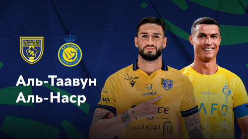 Аль-Таавун - Аль-Наср 17.01.2025 обзор матча