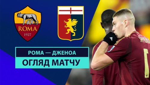 Рома - Дженоа 17 января обзор матча