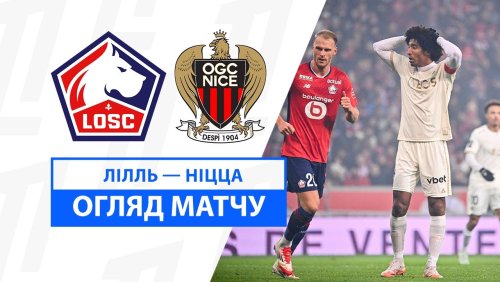 Лилль - Ницца 17 января обзор матча