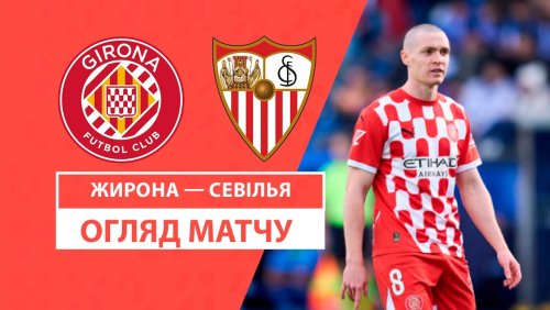 Жирона - Севилья 19 января обзор матча