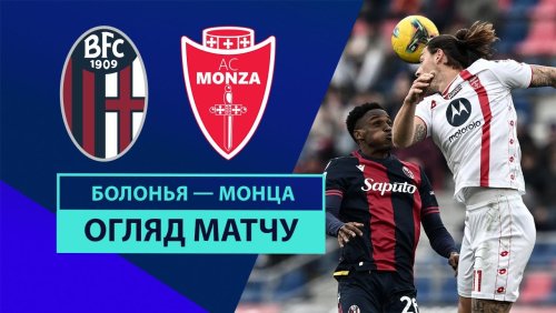 Болонья - Монца 18 января обзор матча