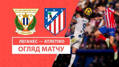 Леганес - Атлетико 18 января обзор матча