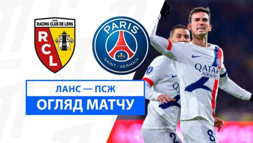 Ланс - ПСЖ 18 января обзор матча