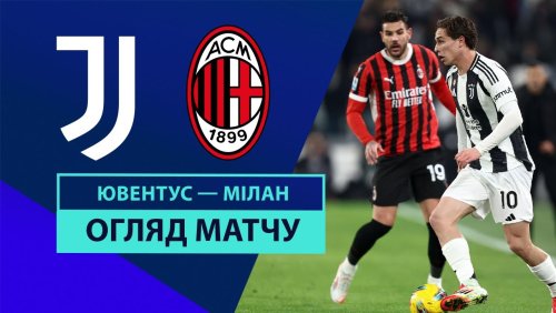 Ювентус - Милан 18 января обзор матча