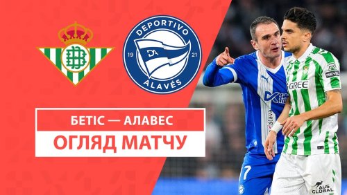 Бетис - Алавес 19 января обзор матча