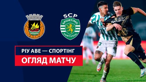 Риу Аве - Спортинг 18 января обзор матча